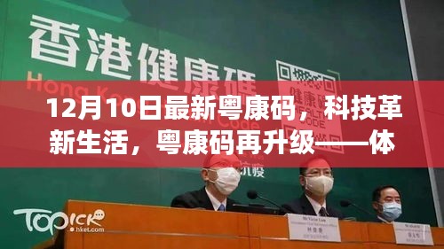 粵康碼再升級，科技革新生活，體驗前沿最新粵康碼功能升級通知