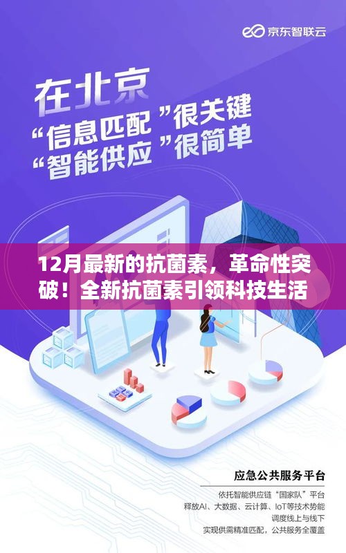 革命性抗菌素突破引領(lǐng)科技生活新時代