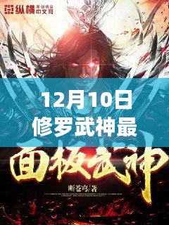 12月10日修羅武神最新章節(jié)與友情織暖的日常揭秘