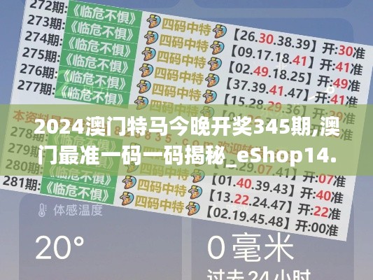2024澳門(mén)特馬今晚開(kāi)獎(jiǎng)345期,澳門(mén)最準(zhǔn)一碼一碼揭秘_eShop14.423
