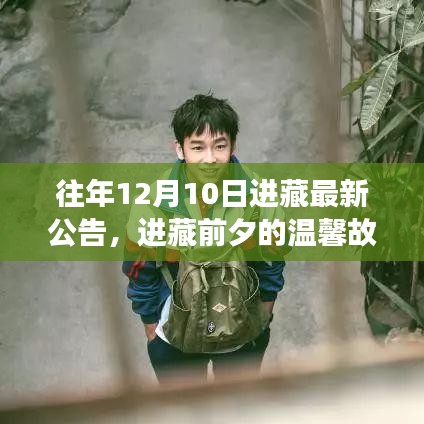 進藏前夕的溫馨故事，友情、夢想與陪伴的啟程公告
