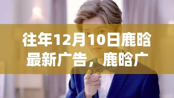 鹿晗廣告之旅揭秘，往年12月10日最新廣告背后的故事與影響力揭秘