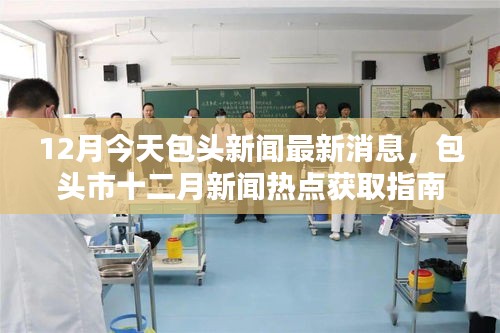 包頭市十二月新聞熱點(diǎn)獲取指南，最新消息與熱點(diǎn)解讀，適合初學(xué)者與進(jìn)階用戶