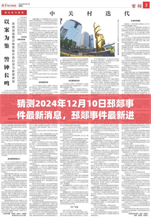深度解析邳郯事件最新進展，預(yù)測與影響回顧