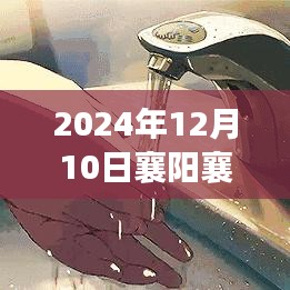 獨家揭秘，襄陽襄城特色小店與最新停水通知背后的故事