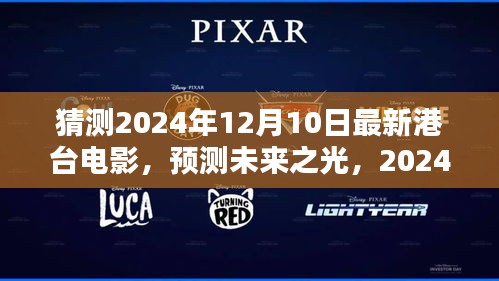 2024年港臺電影前瞻，未來之光與走向期待