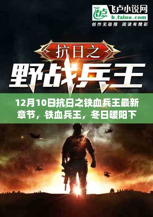 鐵血兵王，冬日暖陽(yáng)下的抗日日常與溫情趣事最新章節(jié)發(fā)布