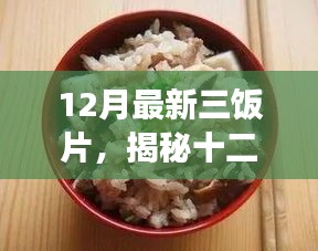 揭秘十二月最新三大美食潮流，背景、事件與影響力