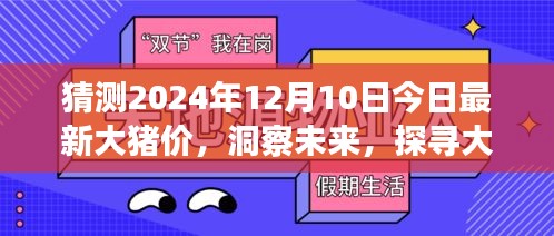 洞察未來(lái)大豬價(jià)走向，探尋2024年12月最新豬價(jià)趨勢(shì)及影響因素分析