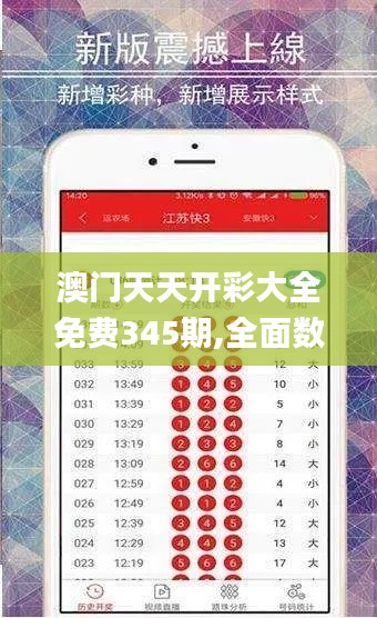 澳門天天開彩大全免費345期,全面數(shù)據(jù)執(zhí)行方案_U2.273