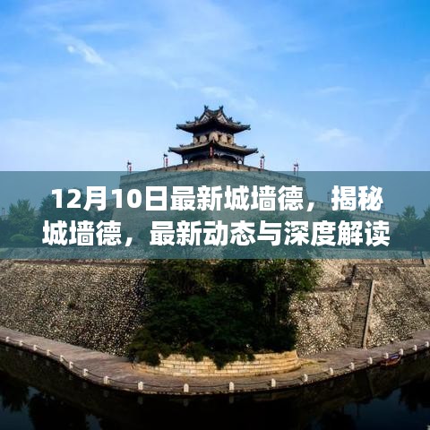 揭秘城墻德，最新動(dòng)態(tài)與深度解讀（附深度報(bào)道）