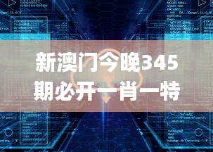 新澳門今晚345期必開(kāi)一肖一特,最新熱門解答落實(shí)_模擬版19.112