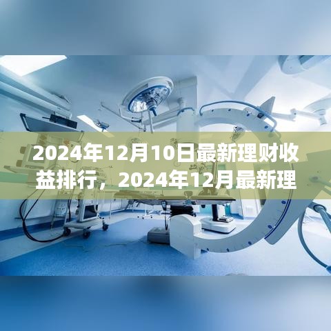 2024年12月最新理財(cái)收益排行解析，洞悉市場趨勢，財(cái)富增值策略