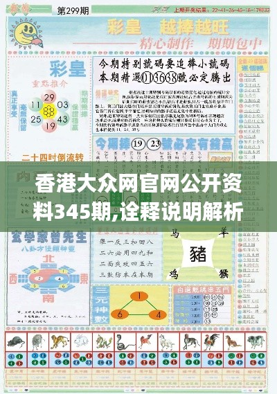 香港大眾網(wǎng)官網(wǎng)公開資料345期,詮釋說明解析_C版18.112