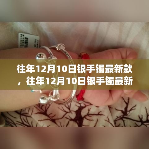 往年12月10日銀手鐲最新款，時尚潮流回顧與展望，潮流銀飾風(fēng)采展現(xiàn)