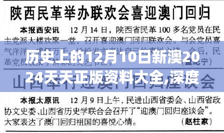 歷史上的12月10日新澳2024天天正版資料大全,深度分析解釋定義_AP1.596