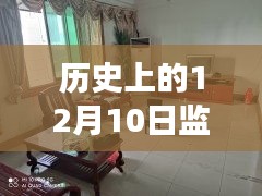 監(jiān)利二手房最新消息揭秘，溫馨故事背后的特殊日子——12月10日回顧與展望