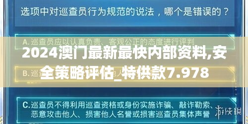 2024澳門最新最快內(nèi)部資料,安全策略評估_特供款7.978