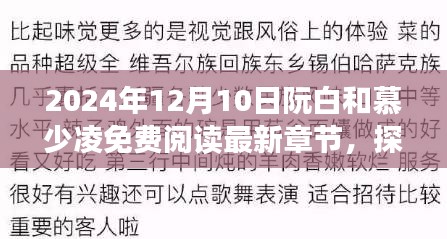 阮白與慕少凌，探秘寶藏之旅的免費閱讀章節(jié)（最新更新）