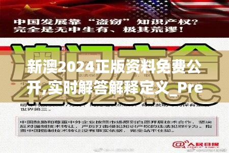 新澳2024正版資料免費(fèi)公開,實(shí)時(shí)解答解釋定義_Prestige5.809