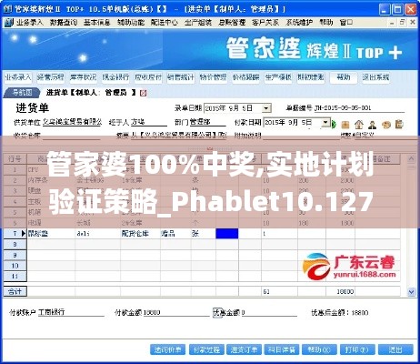 管家婆100%中獎,實地計劃驗證策略_Phablet10.127