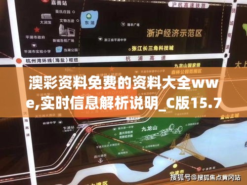 澳彩資料免費(fèi)的資料大全wwe,實(shí)時(shí)信息解析說明_C版15.777