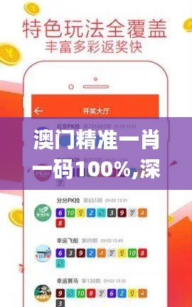 澳門(mén)精準(zhǔn)一肖一碼100%,深層策略設(shè)計(jì)數(shù)據(jù)_娛樂(lè)版4.998