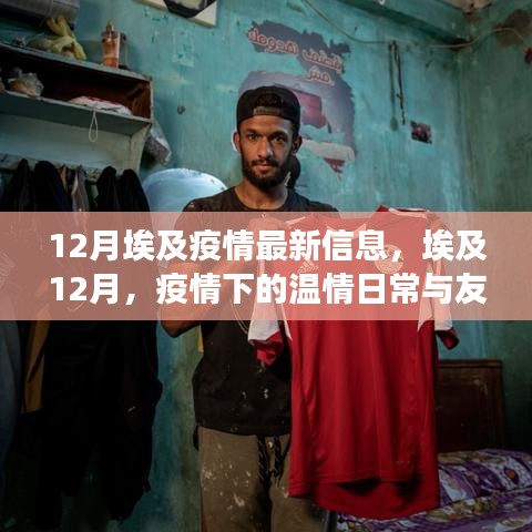 埃及十二月疫情下的溫情日常與友情之旅最新報道