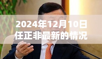 任正非最新動(dòng)態(tài)，華為領(lǐng)袖聚焦2024年12月10日的最新報(bào)告