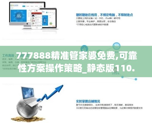 777888精準管家婆免費,可靠性方案操作策略_靜態(tài)版110.631
