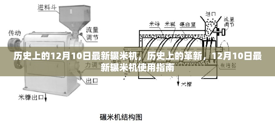 歷史上的革新，12月10日最新輾米機介紹與使用指南