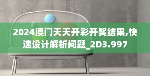 2024澳門天天開彩開獎結(jié)果,快速設計解析問題_2D3.997