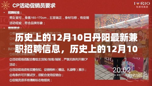 歷史上的丹陽兼職招聘信息深度解析，聚焦十二月十日最新兼職機會