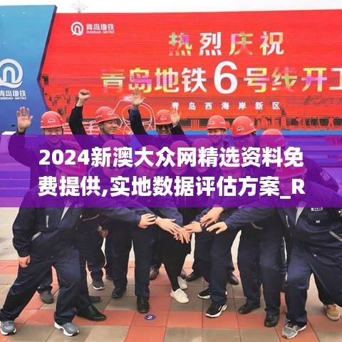 2024新澳大眾網(wǎng)精選資料免費(fèi)提供,實(shí)地?cái)?shù)據(jù)評(píng)估方案_R版2.763