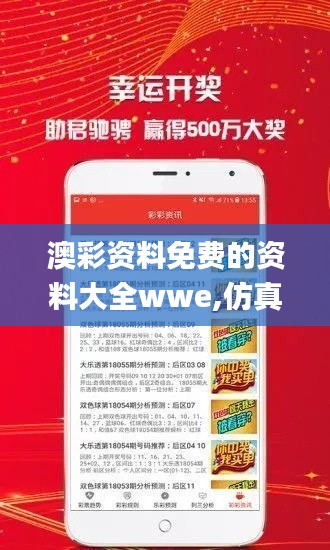 澳彩資料免費(fèi)的資料大全wwe,仿真技術(shù)方案實(shí)現(xiàn)_VR版6.239