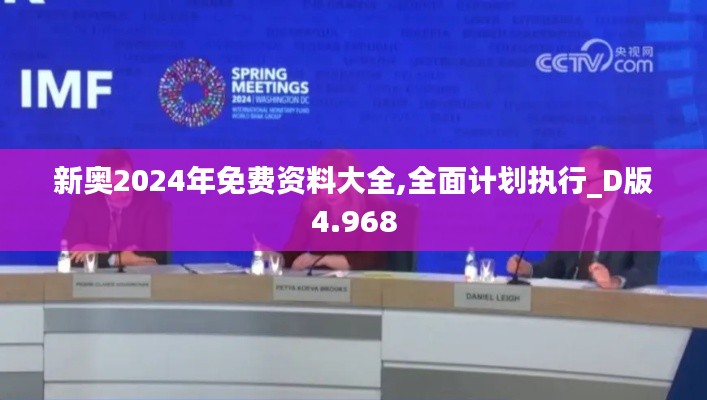 新奧2024年免費資料大全,全面計劃執(zhí)行_D版4.968