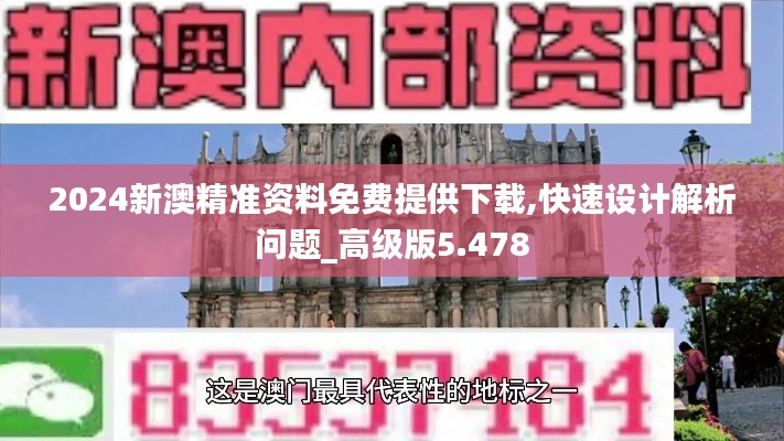 2024新澳精準(zhǔn)資料免費(fèi)提供下載,快速設(shè)計(jì)解析問題_高級(jí)版5.478