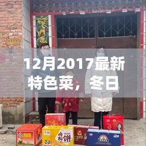 冬日暖陽(yáng)下的新菜盛宴，家的味道與友情的紐帶——2017年特色菜展示
