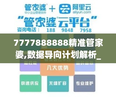 7777888888精準(zhǔn)管家婆,數(shù)據(jù)導(dǎo)向計(jì)劃解析_完整版4.159