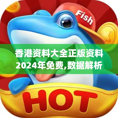 香港資料大全正版資料2024年免費(fèi),數(shù)據(jù)解析支持策略_UHD版8.718
