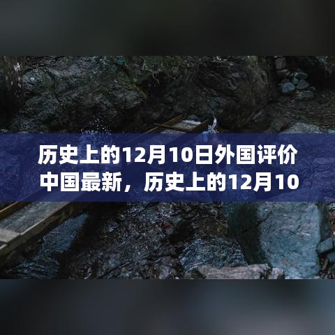 歷史上的12月10日，外國眼中的中國自然美景之旅與內(nèi)心平靜的奇妙探險之旅