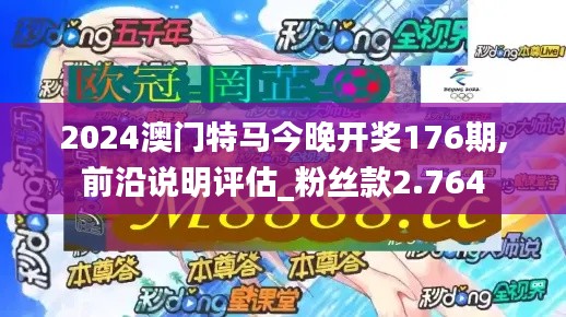 2024澳門特馬今晚開獎176期,前沿說明評估_粉絲款2.764