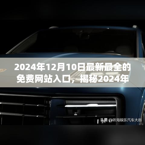 揭秘，革新科技體驗(yàn)，終極免費(fèi)網(wǎng)站入口震撼上線（2024年最新）