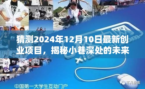 揭秘未來創(chuàng)業(yè)新星，時光特色小店與小巷深處的最新創(chuàng)業(yè)項目展望（2024年12月10日）