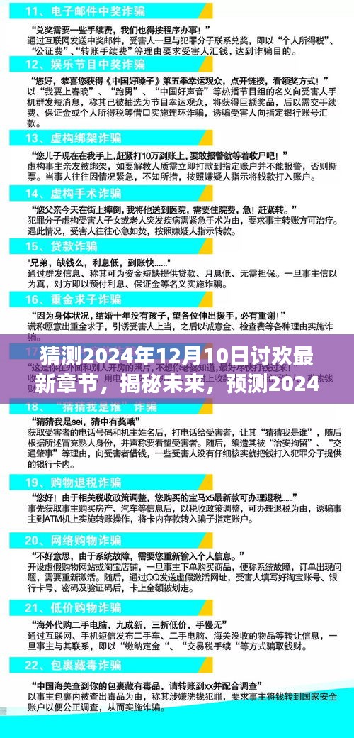 揭秘未來篇章，2024年12月10日討歡最新章節(jié)展望與預(yù)測揭秘