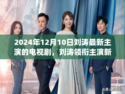 劉濤領(lǐng)銜主演新劇心之彼岸，時(shí)代印記的深刻解讀，2024年電視劇之光亮相在即