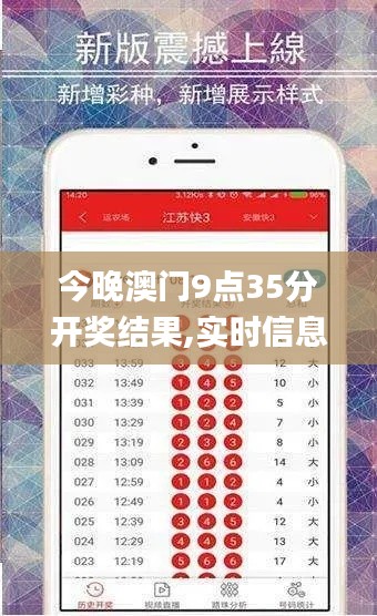 今晚澳門9點(diǎn)35分開獎(jiǎng)結(jié)果,實(shí)時(shí)信息解析說明_專屬版6.580