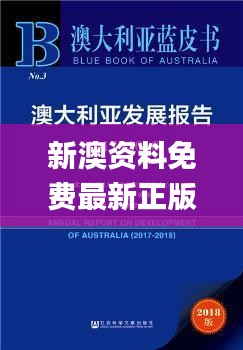 新澳資料免費(fèi)最新正版,可靠執(zhí)行策略_經(jīng)典版6.237