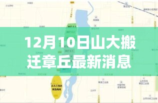 山大章丘搬遷最新動(dòng)態(tài)，自然之旅啟程，探尋寧靜之美的奇妙旅程