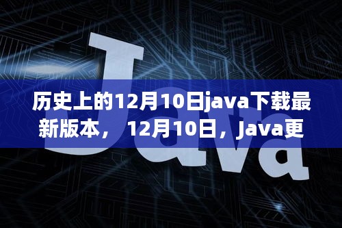 歷史上的12月10日，Java版本更新與溫馨故事回顧